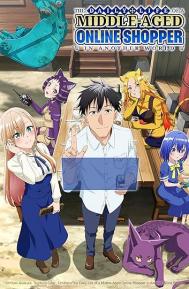 The Daily Life of a Middle-Aged Online Shopper in Another World Season 1 poster