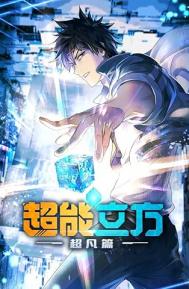 Super Cube Season 1 poster