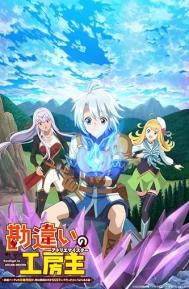 The Unaware Atelier Meister Season 1 poster