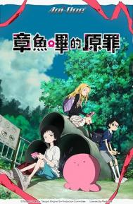 Takopi's Original Sin Season 1 poster